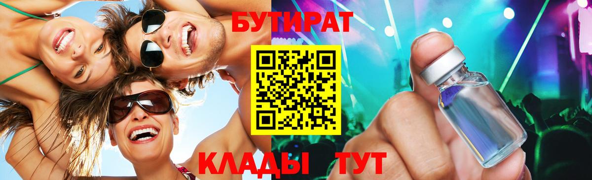 БУТИРАТ  Бутират жидкий экстази  Вход с VPN  Кропоткин 